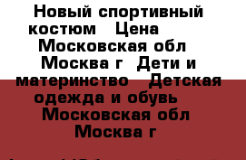 Новый спортивный костюм › Цена ­ 800 - Московская обл., Москва г. Дети и материнство » Детская одежда и обувь   . Московская обл.,Москва г.